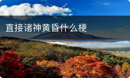 直接诸神黄昏什么梗
