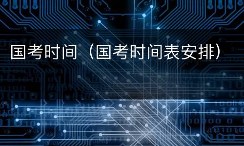 国考时间（国考时间表安排）