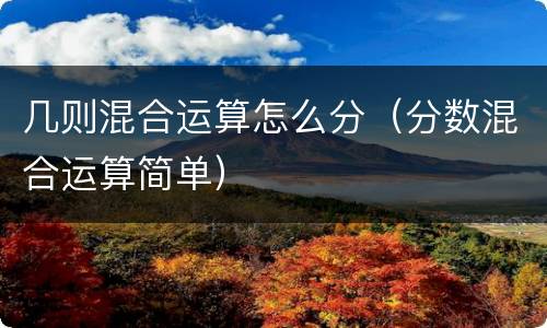 几则混合运算怎么分（分数混合运算简单）
