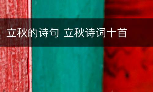 立秋的诗句 立秋诗词十首
