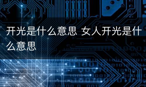 开光是什么意思 女人开光是什么意思