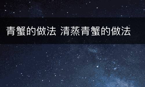 青蟹的做法 清蒸青蟹的做法