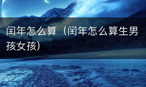闰年怎么算（闰年怎么算生男孩女孩）