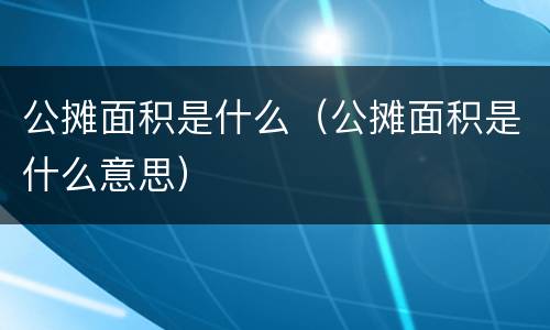 公摊面积是什么（公摊面积是什么意思）