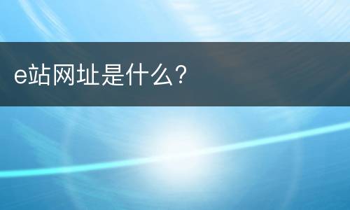 e站网址是什么?