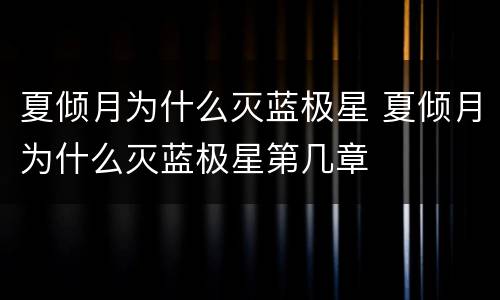 夏倾月为什么灭蓝极星 夏倾月为什么灭蓝极星第几章