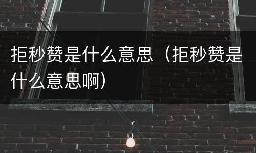 拒秒赞是什么意思（拒秒赞是什么意思啊）