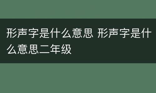 形声字是什么意思 形声字是什么意思二年级