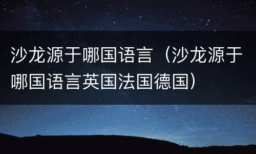沙龙源于哪国语言（沙龙源于哪国语言英国法国德国）