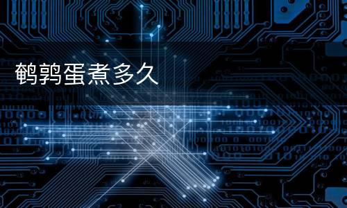 鹌鹑蛋煮多久