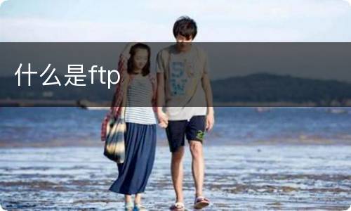 什么是ftp
