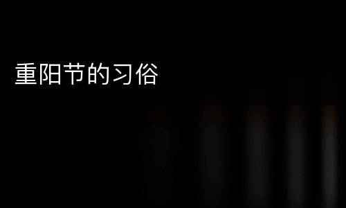 重阳节的习俗