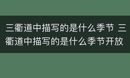 三衢道中描写的是什么季节 三衢道中描写的是什么季节开放