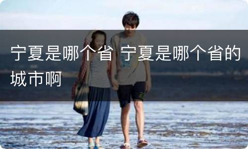 宁夏是哪个省 宁夏是哪个省的城市啊