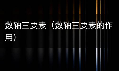 数轴三要素（数轴三要素的作用）