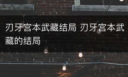 刃牙宫本武藏结局 刃牙宫本武藏的结局