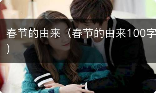 春节的由来（春节的由来100字）