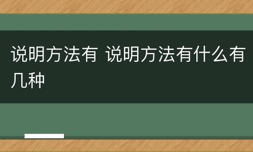 说明方法有 说明方法有什么有几种
