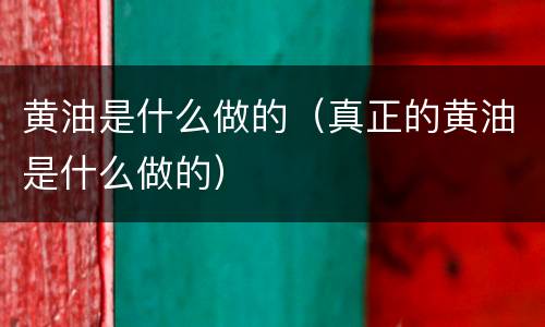 黄油是什么做的（真正的黄油是什么做的）