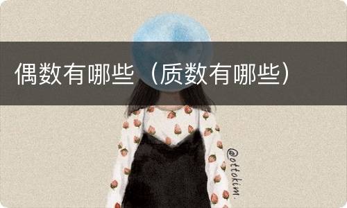 偶数有哪些（质数有哪些）