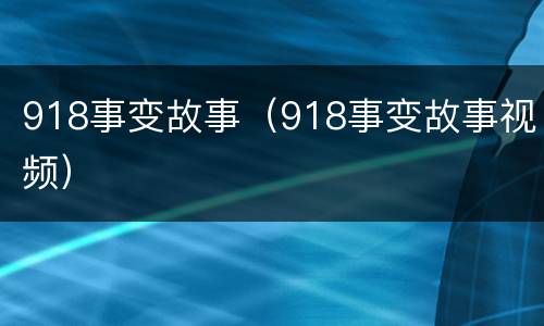 918事变故事（918事变故事视频）