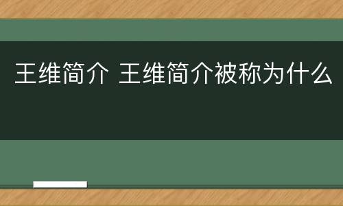 王维简介 王维简介被称为什么