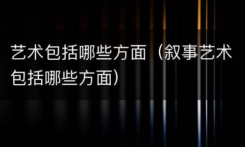 艺术包括哪些方面（叙事艺术包括哪些方面）