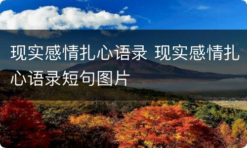 现实感情扎心语录 现实感情扎心语录短句图片