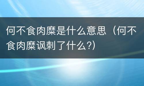 何不食肉糜是什么意思（何不食肉糜讽刺了什么?）