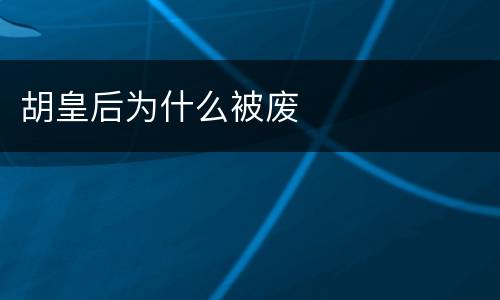 胡皇后为什么被废