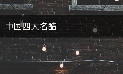 中国四大名醋