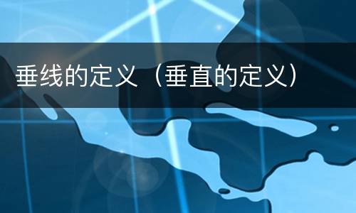 垂线的定义（垂直的定义）