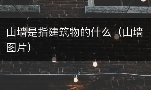 山墙是指建筑物的什么（山墙图片）