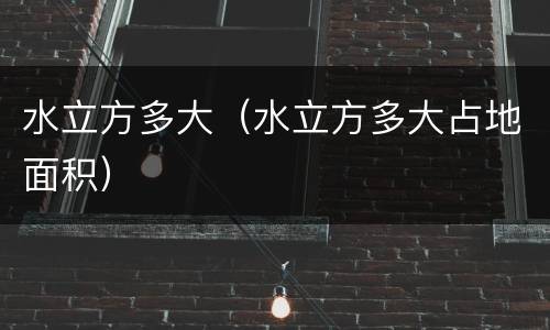 水立方多大（水立方多大占地面积）