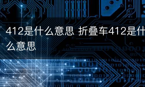 412是什么意思 折叠车412是什么意思