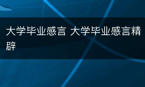 大学毕业感言 大学毕业感言精辟