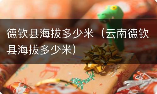 德钦县海拔多少米（云南德钦县海拔多少米）
