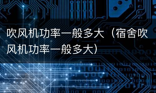 吹风机功率一般多大（宿舍吹风机功率一般多大）