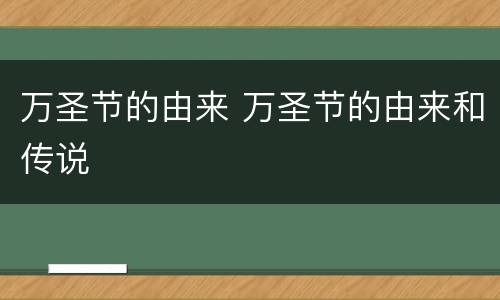 万圣节的由来 万圣节的由来和传说