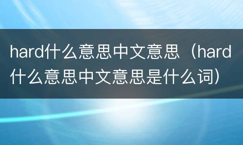 hard什么意思中文意思（hard什么意思中文意思是什么词）