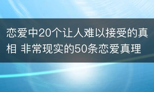恋爱中20个让人难以接受的真相 非常现实的50条恋爱真理