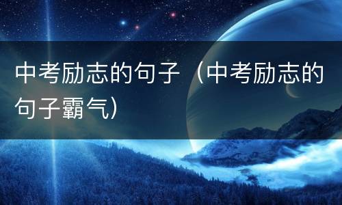 中考励志的句子（中考励志的句子霸气）