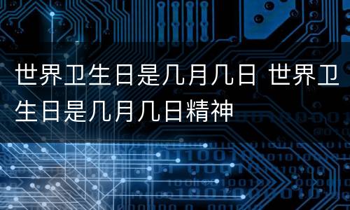 世界卫生日是几月几日 世界卫生日是几月几日精神
