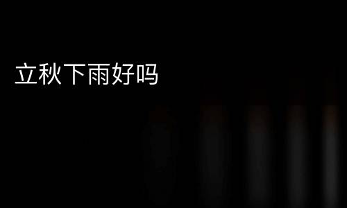 立秋下雨好吗