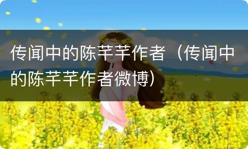 传闻中的陈芊芊作者（传闻中的陈芊芊作者微博）