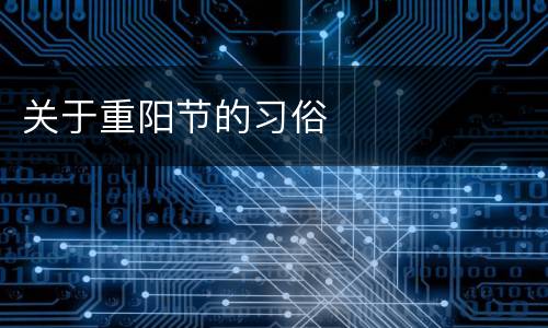 关于重阳节的习俗