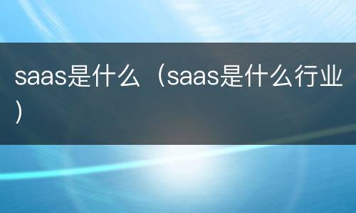 saas是什么（saas是什么行业）