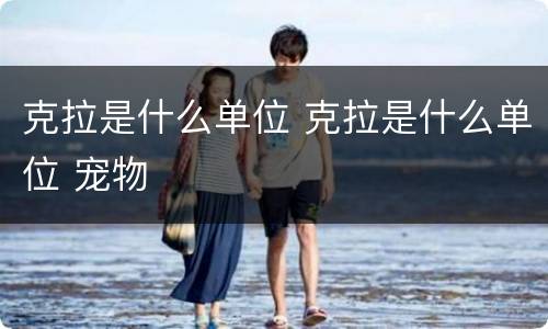 克拉是什么单位 克拉是什么单位 宠物