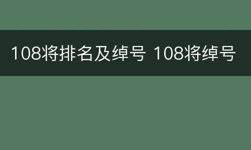 108将排名及绰号 108将绰号