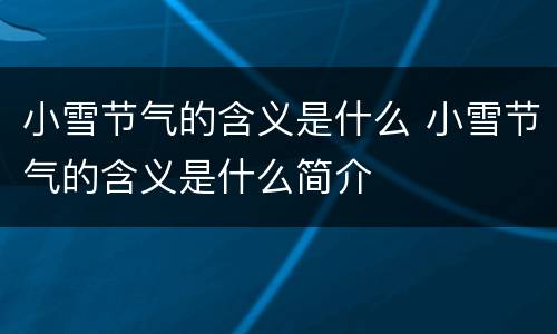 小雪节气的含义是什么 小雪节气的含义是什么简介